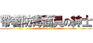 帶著防毒面具の紳士 (attack on Gentleman)