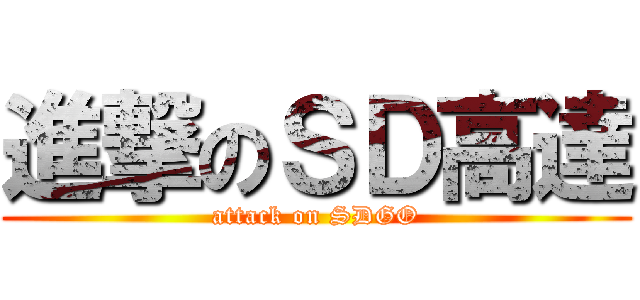 進撃のＳＤ高達 (attack on SDGO)
