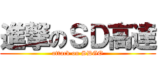 進撃のＳＤ高達 (attack on SDGO)