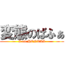 変態のばふぁ (I am HENTAI)