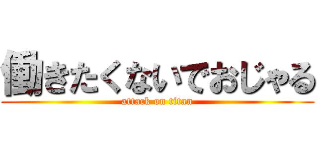 働きたくないでおじゃる (attack on titan)