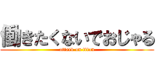 働きたくないでおじゃる (attack on titan)