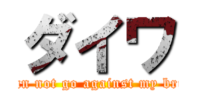 ダイワ ( I can not go against my bride.)