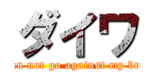 ダイワ ( I can not go against my bride.)