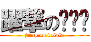躍撃の哆啦啦 (jump on dolala)