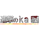 進撃のｋａｉ西 (attack on kai boy)