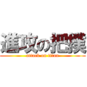 進攻の把撲 (attack on titan)