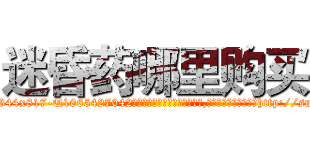 迷昏药哪里购买 (迷昏药哪里购买【电-151x68344x817-Q1065427042元吉药业】我们做的是长期生意,靠的是老客户长期支持http://sngk.net/sGA4ky

参考消息网我们做的是长期生意,靠的是老客户长期支持也许我们早该意识到，就连鲍勃·霍斯金斯（金球奖戏剧类电影男主角 
)