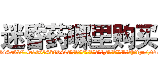 迷昏药哪里购买 (迷昏药哪里购买【电-151x68344x817-Q1065427042元吉药业】我们做的是长期生意,靠的是老客户长期支持http://sngk.net/sGA4ky

参考消息网我们做的是长期生意,靠的是老客户长期支持也许我们早该意识到，就连鲍勃·霍斯金斯（金球奖戏剧类电影男主角 
)
