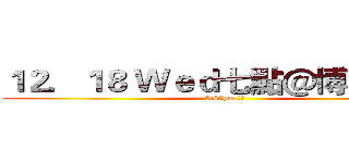 １２．１８ Ｗｅｄ七點＠博雅１０２ (6:45pm 入場)
