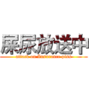 屎尿放送中 (attack on Insurance piss)