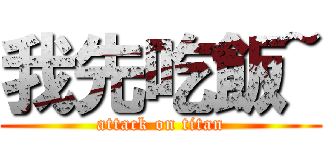 我先吃飯~ (attack on titan)