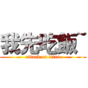 我先吃飯~ (attack on titan)