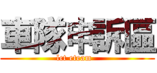 車隊申訴區 (lct eteam  )