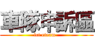 車隊申訴區 (lct eteam  )