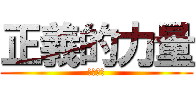 正義的力量 (烏冬少俠)