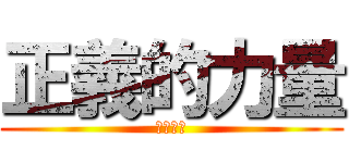 正義的力量 (烏冬少俠)