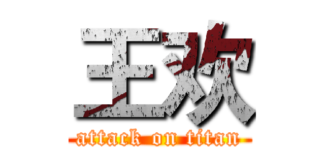 王欢 (attack on titan)