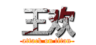 王欢 (attack on titan)