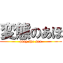 変態のあほ (play the sex)