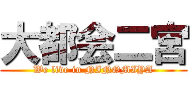 大都会二宮 (We live in NINOMIYA)