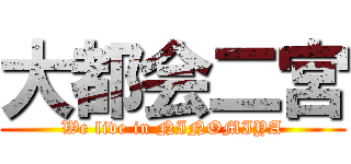 大都会二宮 (We live in NINOMIYA)