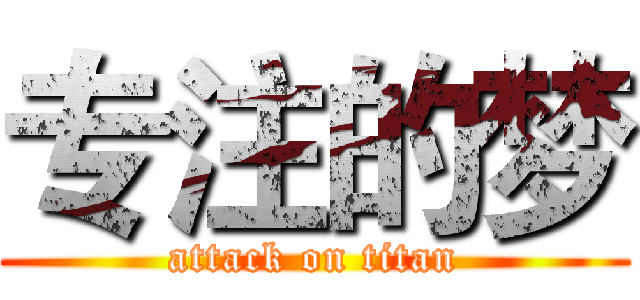 专注的梦 (attack on titan)