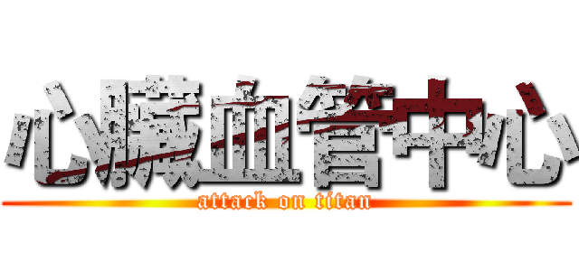 心臟血管中心 (attack on titan)