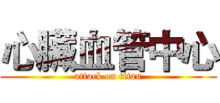 心臟血管中心 (attack on titan)