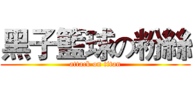 黑子籃球の粉絲 (attack on titan)