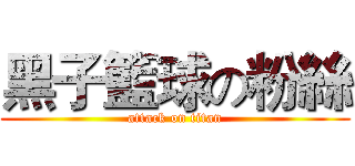 黑子籃球の粉絲 (attack on titan)
