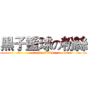 黑子籃球の粉絲 (attack on titan)