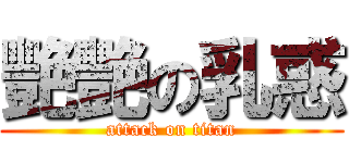 艷艷の乳惑 (attack on titan)