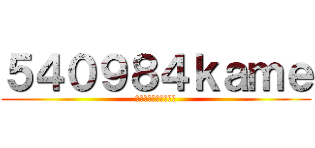 ５４０９８４ｋａｍｅ (アルティメット基地外)