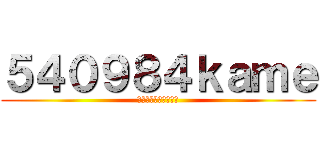 ５４０９８４ｋａｍｅ (アルティメット基地外)