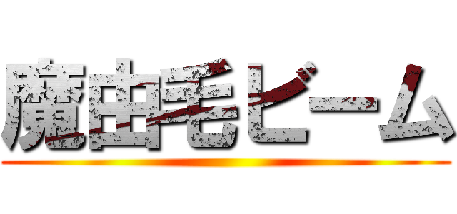 魔由毛ビーム ()