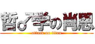 哲♂学の肖恩 (attack on titan)