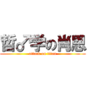 哲♂学の肖恩 (attack on titan)