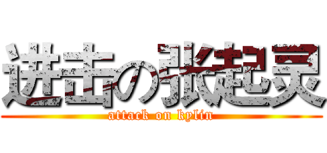 进击の张起灵 (attack on kylin)