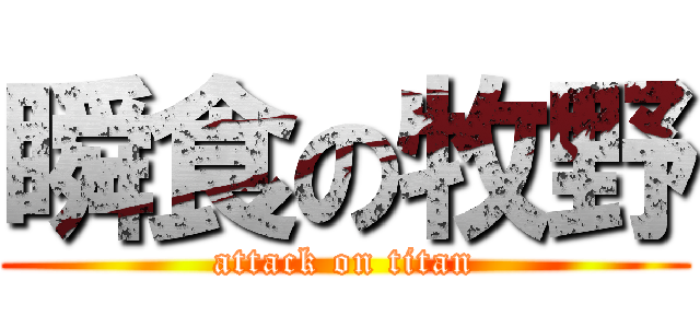 瞬食の牧野 (attack on titan)