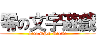 零の文字遊戲 (Zero RPG Online)