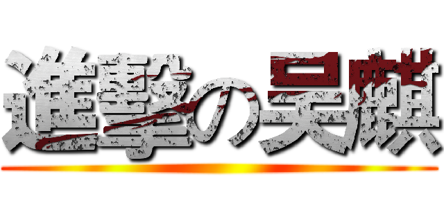 進擊の吴麒 ()
