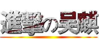 進擊の吴麒 ()