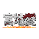 宮地愛 (I Love MIYAJI)