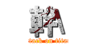 幹\ (attack on titan)