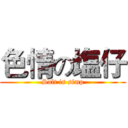 色情の塩仔 (Salt is simp)