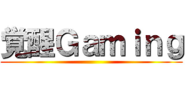 覚醒Ｇａｍｉｎｇ ()