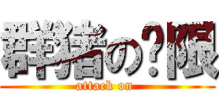 群猪の权限 (attack on )