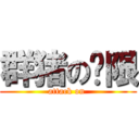 群猪の权限 (attack on )