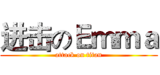 进击のＥｍｍａ (attack on titan)